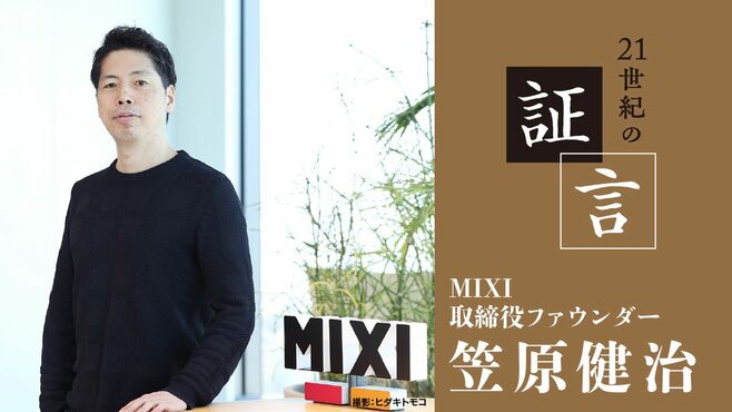 社長を退き､放った作品は｢みてね｣と｢mixi2｣