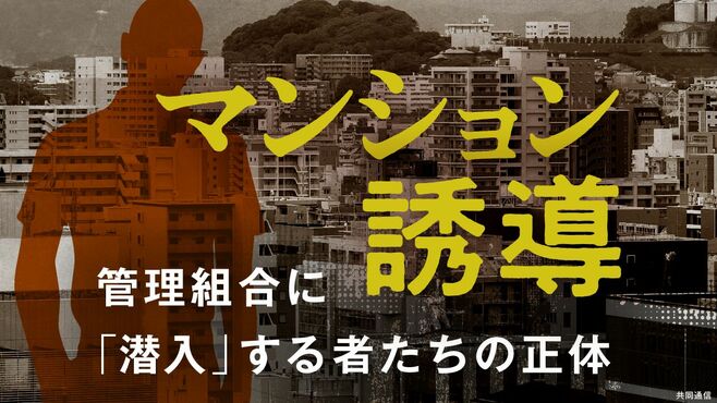 マンションに｢潜入｣して住民を誘導する者たち