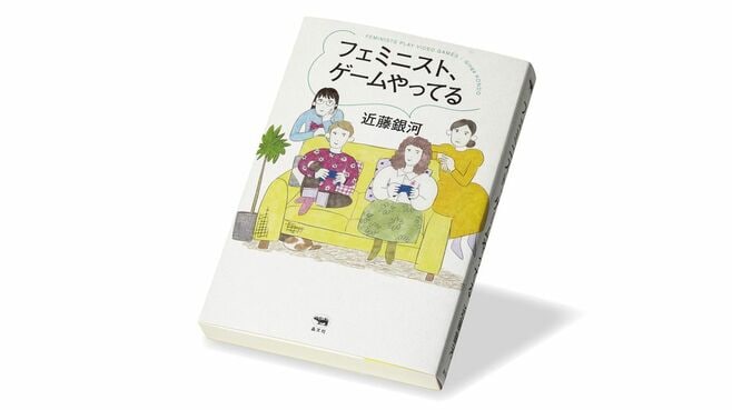 ｢ビデオゲーム｣には現代社会の論点が映り込む