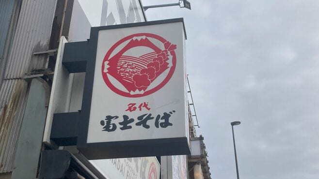 実は絶品｢富士そばのカレーかつ丼｣誕生の背景