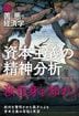 続・善と悪の経済学 資本主義の精神分析