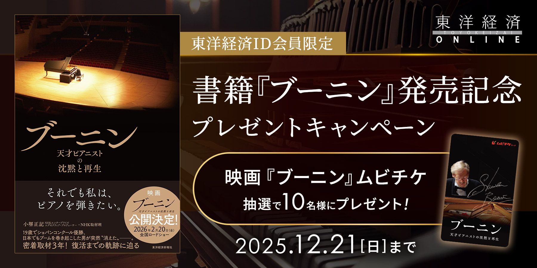 『ブーニン』刊行記念！ムビチケプレゼントキャンペーン 10名様プレゼント