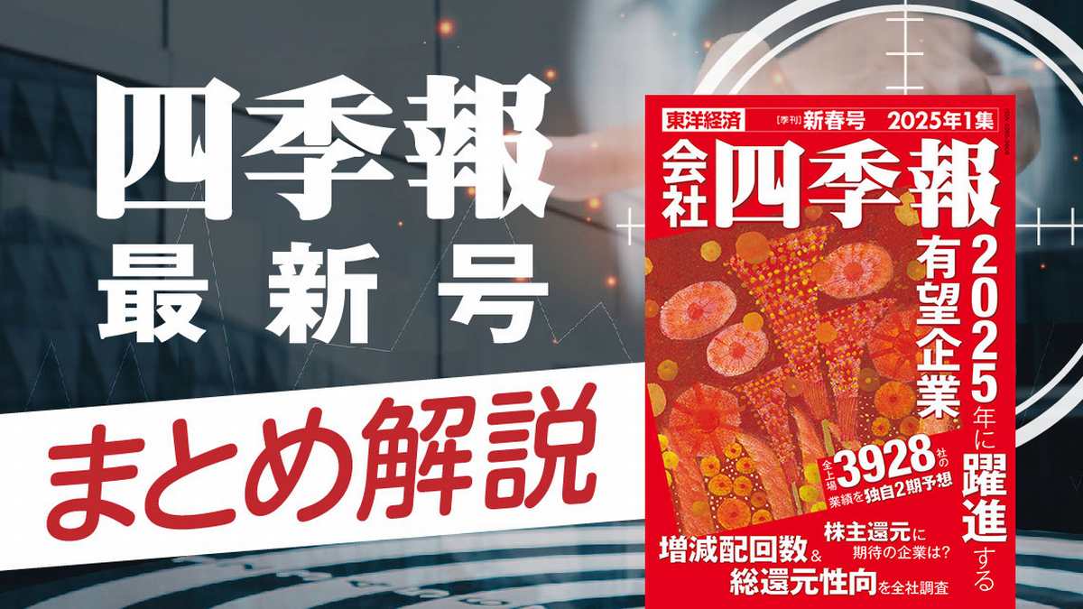 四季報｢25年新春号｣から