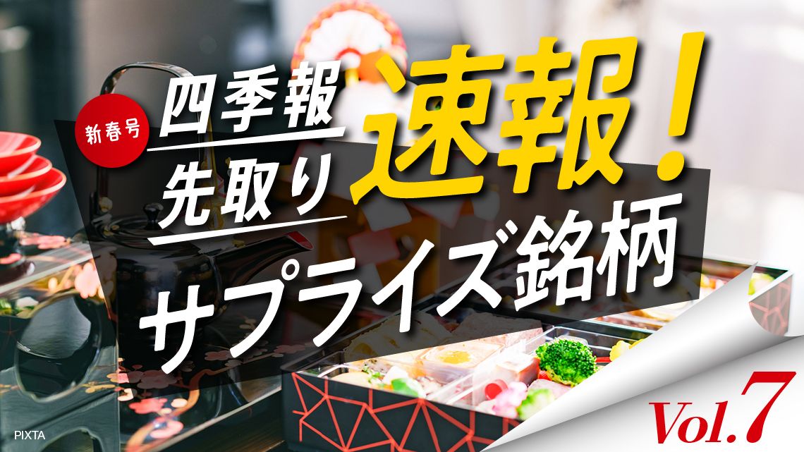 サプライズ⑦ 記者が来期も｢最高純益更新｣を予想する5銘柄｜会社四季報