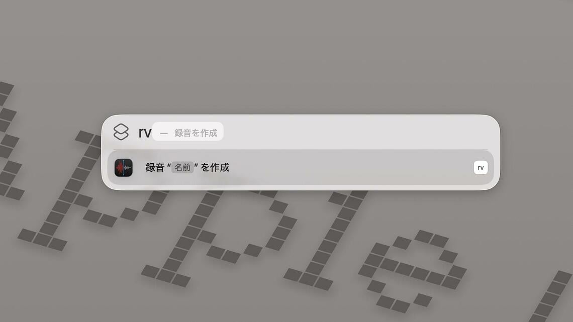 Spotlightに設定したクイックキーを入力すると、アプリの機能がすぐ利用可能に（筆者撮影）