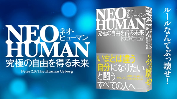 『NEO HUMAN ネオ・ヒューマン――究極の自由を得る未来』（画像をクリックすると、特設サイトにジャンプします）