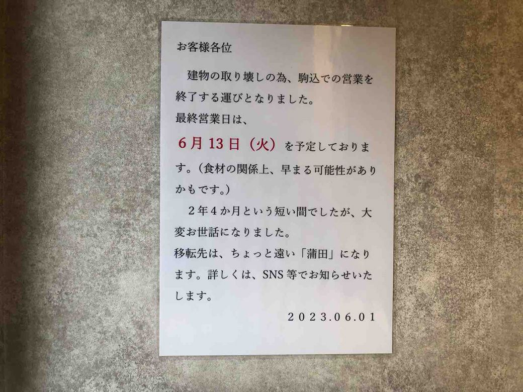 駒込の地で愛され始めた頃に、移転することに。近隣で物件が見つからず、蒲田に移ることになった（筆者撮影）
