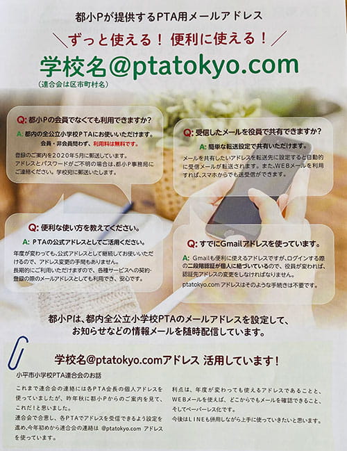 都内すべての単PやP連が、学校名（P連は市区町村名）が入ったアドレスで発信できるメールアドレスの提供を行った（資料提供：一般社団法人 東京都PTA協議会）