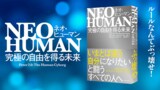『NEO HUMAN ネオ・ヒューマン――究極の自由を得る未来』（画像をクリックすると、特設サイトにジャンプします）