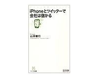 iPhoneとツイッターで会社は儲かる 山本敏行著