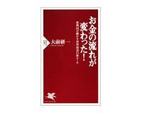 お金の流れが変わった! 大前研一著