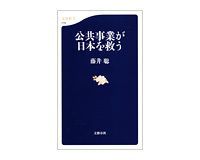 公共事業が日本を救う 藤井聡著