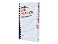 日本の「失われた20年」 デフレを超える経済政策に向けて 片岡剛士著 ~デフレの20年間を検証 財政金融政策の妥当性を問う