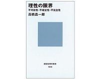 理性の限界 不可能性・不確定性・不完全性 高橋昌一郎 著