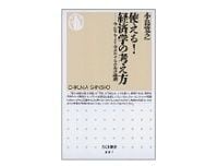 使える!経済学の考え方 みんなをより幸せにするための論理 小島寛之著
