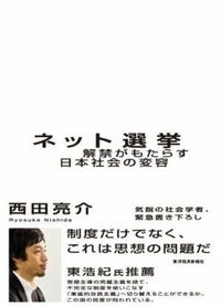 ネット選挙解禁のいちばんポジティブな影響 インターネットを用いた「落選運動」の懸念などもあったが？