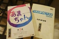 僕が｢あまちゃん｣紅白で奇跡を起こすまで ４０歳過ぎての微妙なポジション。そのとき僕は…
