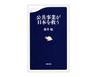 公共事業が日本を救う　藤井聡著