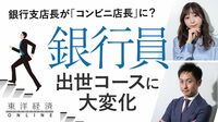 銀行員の出世コースに起きている大変化【動画】 銀行支店長が｢コンビニ店長｣に？