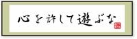 経営者たるもの､「心を許して遊ぶな」 【新連載】先憂後楽の精神、持っていますか？