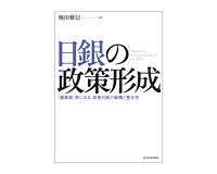 日銀の政策形成　「議事録」等にみる、政策判断の動機と整合性　梅田雅信著　～試行錯誤の政策決定を詳細に分析