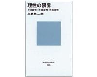 理性の限界　不可能性・不確定性・不完全性　高橋昌一郎 著
