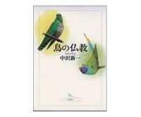 鳥の仏教　中沢新一著