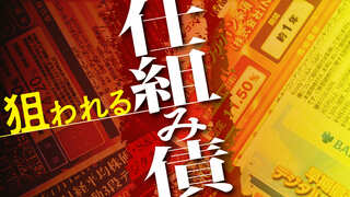 狙われる仕組み債