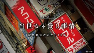 当世カネ貸し事情 貸金業法改正から10年