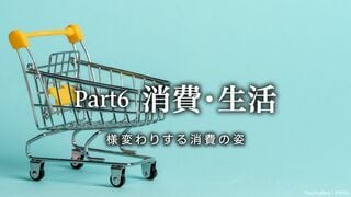 消費・生活 様変わりする消費の姿