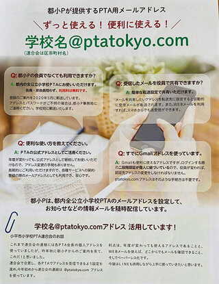 都内すべての単PやP連が、学校名（P連は市区町村名）が入ったアドレスで発信できるメールアドレスの提供を行った（資料提供：一般社団法人 東京都PTA協議会）