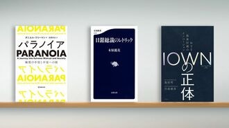 精神医療の外側にも存在する"パラノイア"の問題