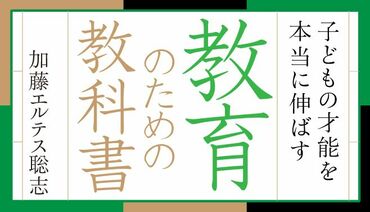 子どもの才能を本当に伸ばす「教育のための教科書」