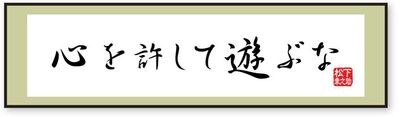 経営者たるもの 心を許して遊ぶな 松下幸之助の珠玉の言葉 東洋経済オンライン 社会をよくする経済ニュース