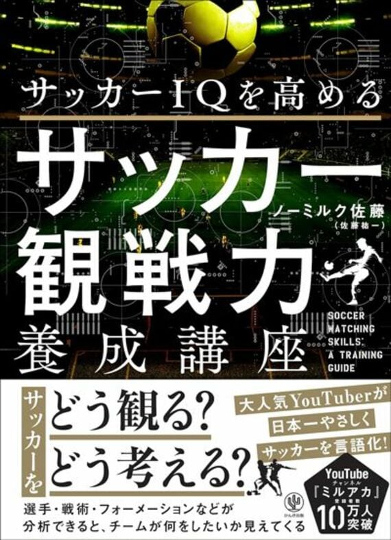 サッカーIQを高める サッカー観戦力養成講座