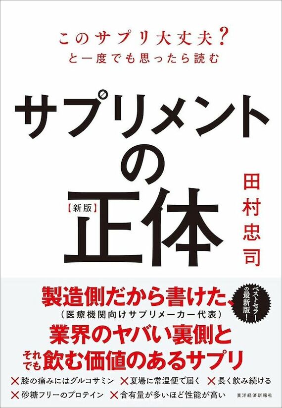 『サプリメントの正体〔新版〕』書影