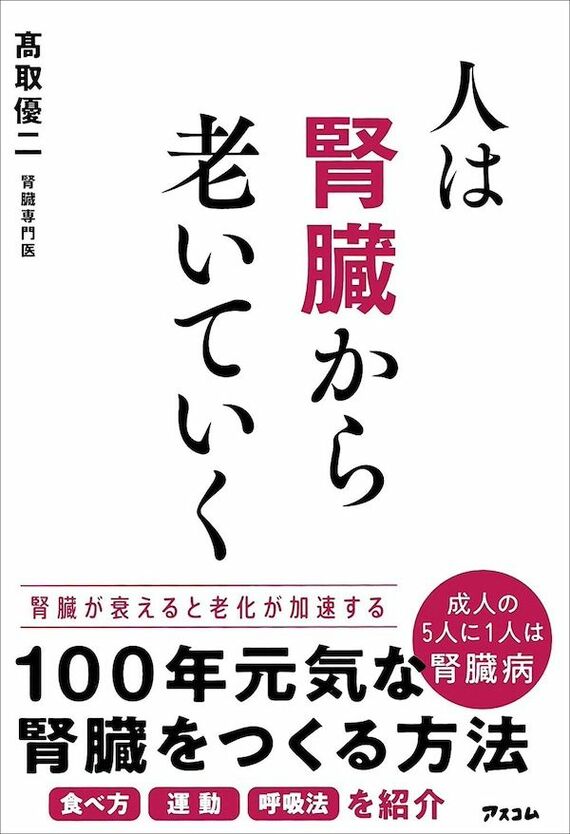 『人は腎臓から老いていく』表紙