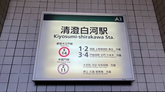 清澄白河駅