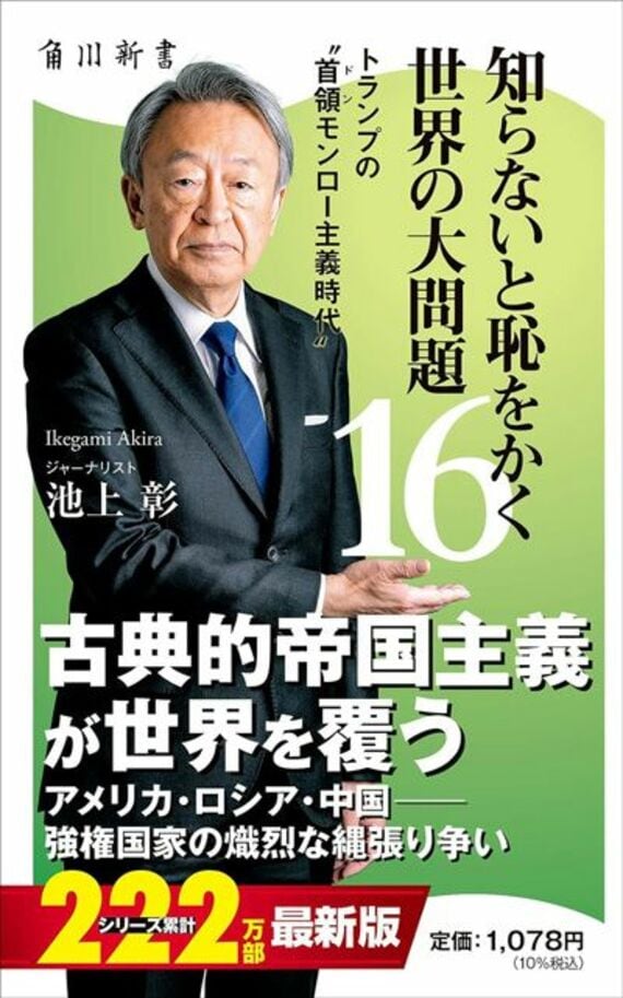 知らないと恥をかく世界の大問題16 トランプの“首領モンロー主義時代” (角川新書)