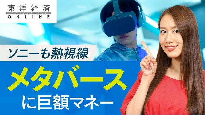 ソニーも熱視線｢メタバース｣に群がる巨額マ…