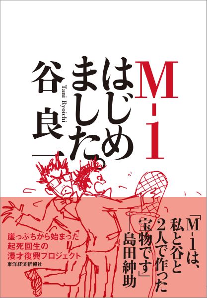 『M-1はじめました。』の書影