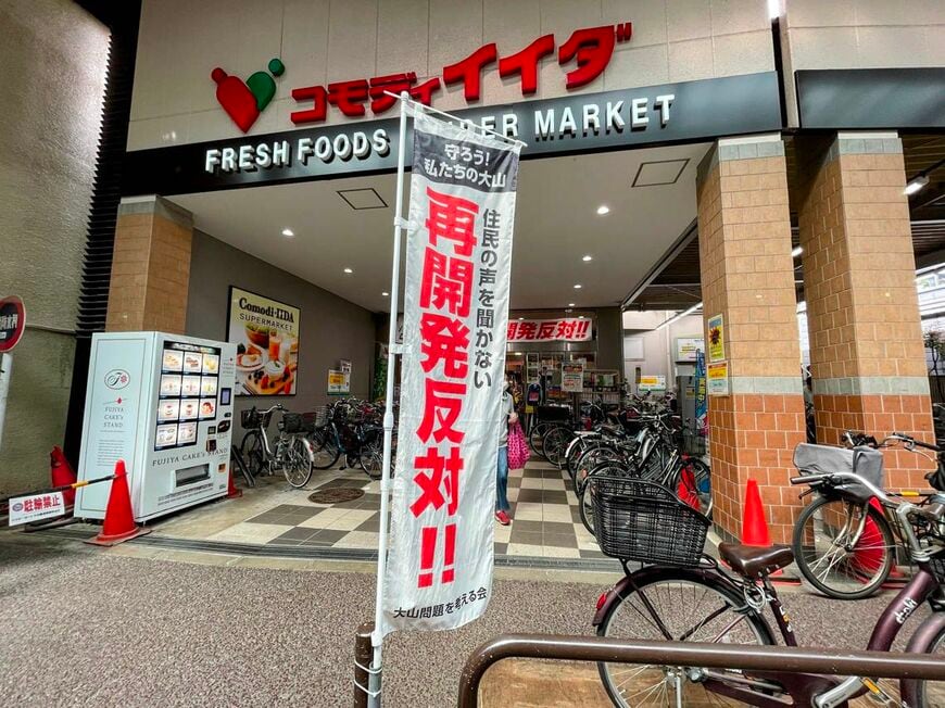 再開発反対のノボリを掲げるコモディイイダ・大山店