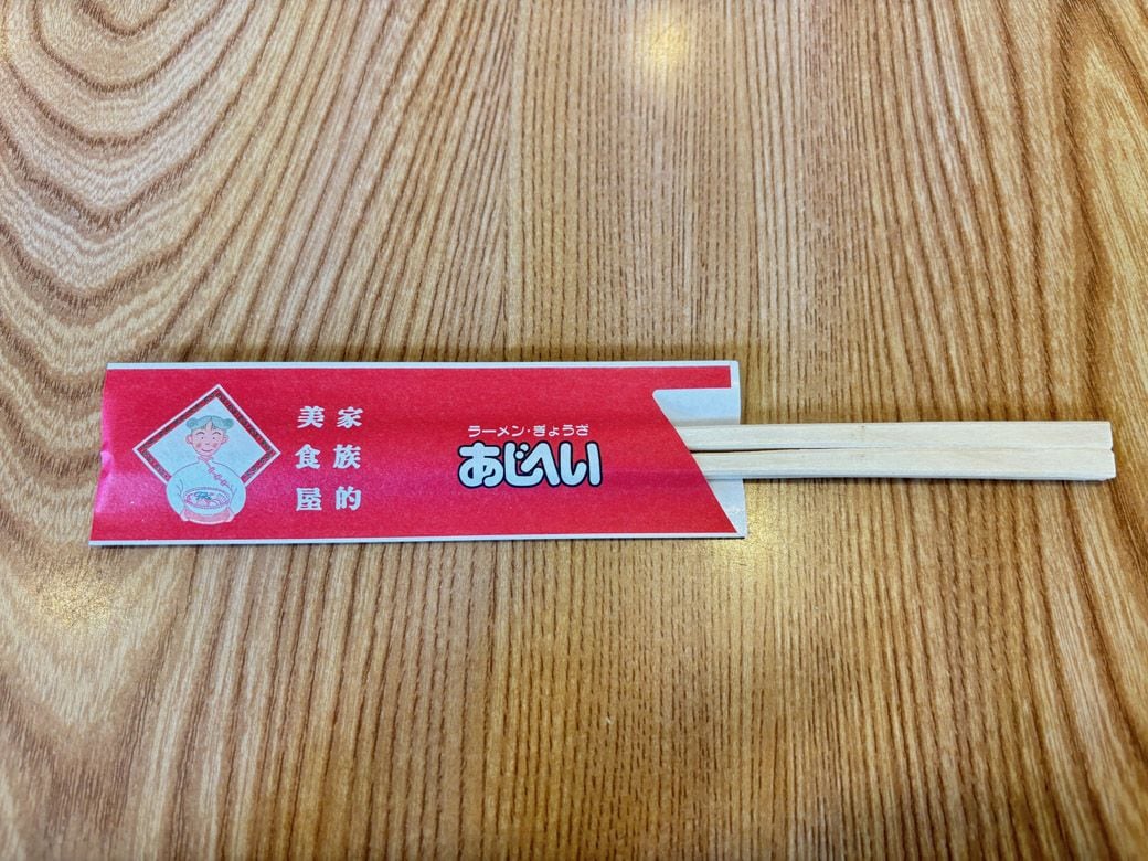 あじへいの箸袋