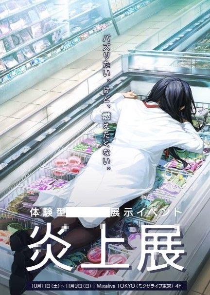 炎上展のキービジュアル