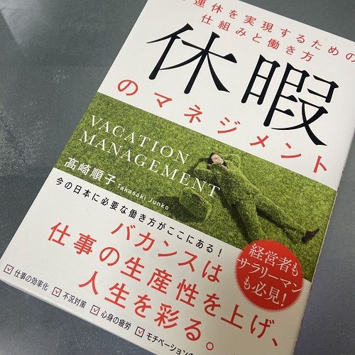 髙崎さんの著書『休暇のマネジメント～28連休を実現させるための仕組みと働き方』（KADOKAWA）。フランスのバカンスの歴史と、バカンスを実現するための各業種の工夫、日本でバカンスを導入している企業などが紹介されている