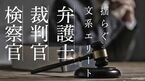 弁護士・裁判官・検察官