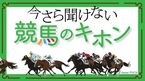 今さら聞けない競馬のキホン