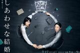 しあわせな結婚