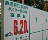 6月20日投票の静岡県知事選の候補者掲示板（筆者撮影）
