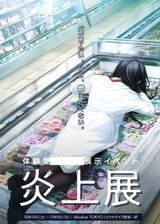 炎上展のキービジュアル
